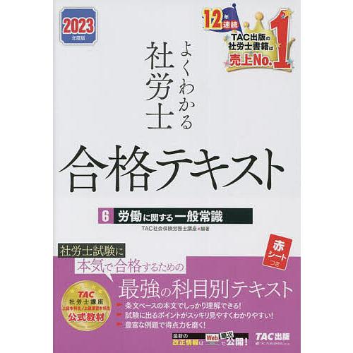 よくわかる社労士合格テキスト 2023年度版6/TAC株式会社（社会保険労務士講座）