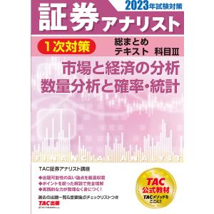 証券アナリスト1次対策総まとめテキスト科目3市場と経済の分析 数量分析と確率 統計 2023年試験対策/TAC株式会社