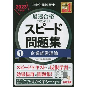 中小企業診断士最速合格のためのスピード問題集 2023年度版1/TAC株式会社（中小企業診断士講座）