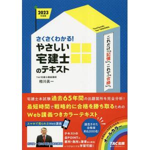 さくさくわかる!やさしい宅建士のテキスト 2023年度版/相川眞一/TAC株式会社（宅建士講座）｜bookfan