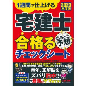 宅建士出るとこ予想合格(うか)るチェックシート 1週間で仕上げる 2023年度版/木曽計行/木曽陽子