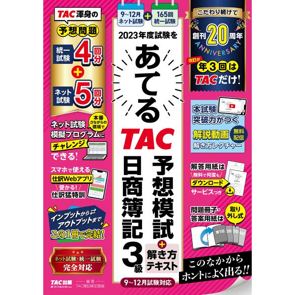 2023年度試験をあてるTAC予想模試+解き方テキスト日商簿記3級/TAC株式会社（簿記検定講座）