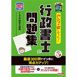 みんなが欲しかった!行政書士の問題集 2023年度版/TAC株式会社（行政書士講座）