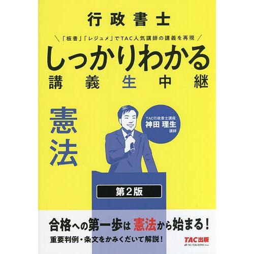 行政書士しっかりわかる講義生中継憲法/神田理生/TAC株式会社（行政書士講座）