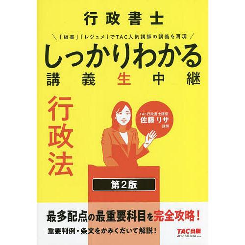 行政書士しっかりわかる講義生中継行政法/佐藤リサ/TAC株式会社（行政書士講座）