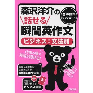 森沢洋介の話せる瞬間英作文〈ビジネス:文法別〉/森沢洋介