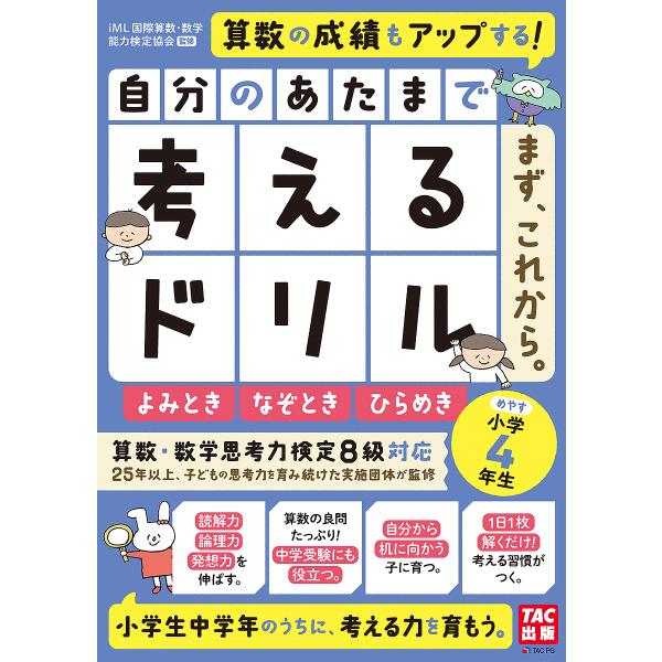 自分のあたまで考えるドリルまず、これから。 小学4年生めやすよみとき・なぞとき・ひらめき/iML国際...