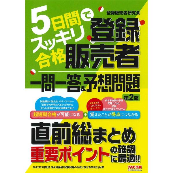 5日間でスッキリ合格登録販売者一問一答&amp;予想問題/阿佐ケ谷制作所（登録販売者研究会）