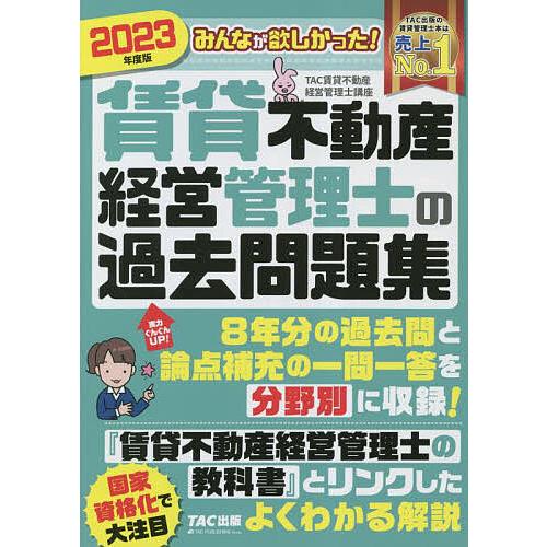 みんなが欲しかった!賃貸不動産経営管理士の過去問題集 2023年度版/TAC株式会社（賃貸不動産経営...