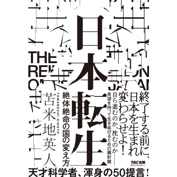 日本転生 絶体絶命の国の変え方/苫米地英人