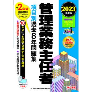 〔〕2023年度版 管理業務主任者 項目別過去8年問題集/TAC株式会社（管理業務主任者講座）