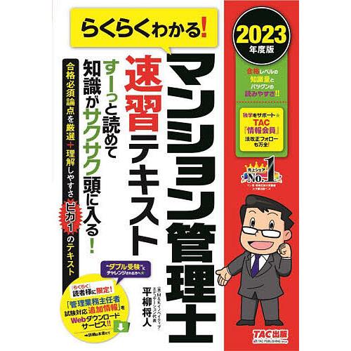 らくらくわかる!マンション管理士速習テキスト 2023年度版/平柳将人