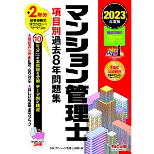 マンション管理士項目別過去8年問題集 2023年度版/TAC株式会社（マンション管理士講座）