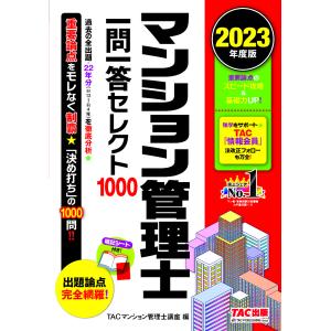 マンション管理士一問一答セレクト1000 2023年度版/TAC株式会社（マンション管理士講座）