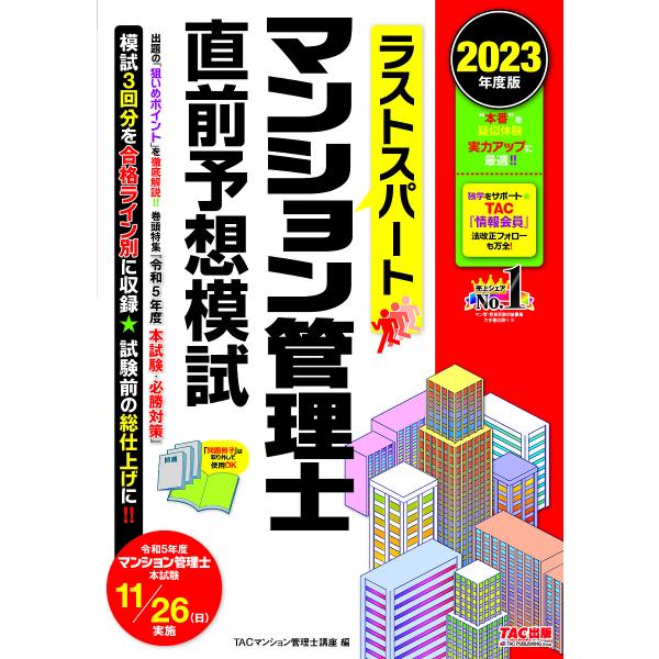 ラストスパートマンション管理士直前予想模試 2023年度版/TAC株式会社（マンション管理士講座）