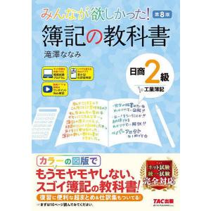 みんなが欲しかった!簿記の教科書日商2級工業簿記/滝澤ななみ