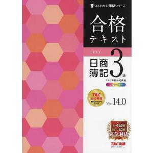 合格テキスト日商簿記3級 Ver.14.0/TAC株式会社（簿記検定講座）｜bookfan