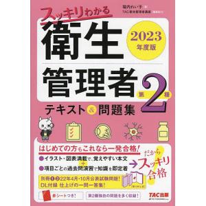 スッキリわかる衛生管理者第2種テキスト&問題集 2023年度版/堀内れい子/TAC衛生管理者講座