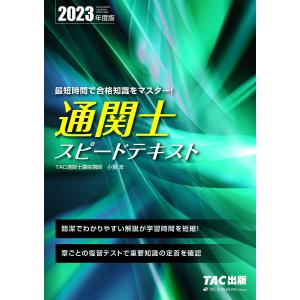 通関士スピードテキスト 2023年度版/小貫斉/TAC株式会社（通関士講座）