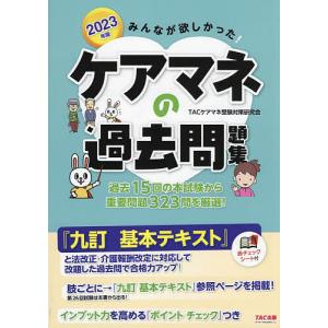 みんなが欲しかった!ケアマネの過去問題集 2023年版/TACケアマネ受験対策研究会｜bookfan