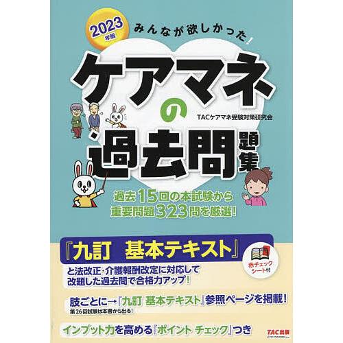 みんなが欲しかった!ケアマネの過去問題集 2023年版/TACケアマネ受験対策研究会