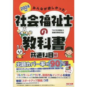 みんなが欲しかった!社会福祉士の教科書 2024年版共通科目編/TAC社会福祉士受験対策研究会