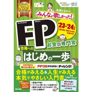 みんなが欲しかった!FP(ファイナンシャルプランナー)合格へのはじめの一歩 お金の専門家 ’23-’24年版/滝澤ななみ