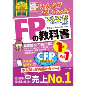 みんなが欲しかった!FPの教科書1級 ’23-’24年版Vol.1/滝澤ななみ/TAC株式会社（FP講座）