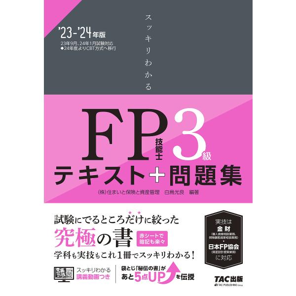 スッキリわかるFP技能士3級テキスト+問題集 ’23-’24年版/白鳥光良