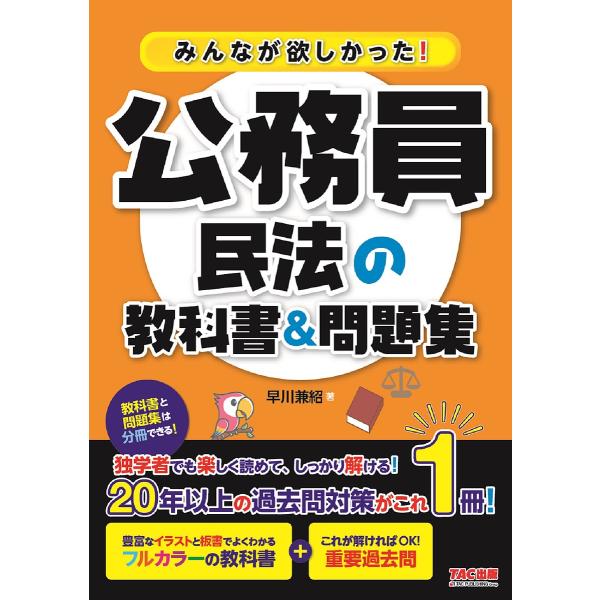 みんなが欲しかった!公務員民法の教科書&amp;問題集/早川兼紹