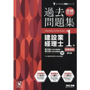 合格するための過去問題集建設業経理士1級財務諸表/TAC株式会社（建設業経理士検定講座）｜bookfan