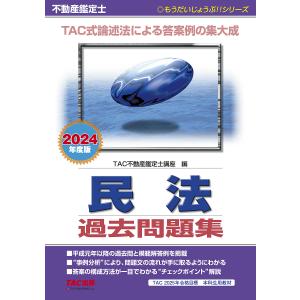 不動産鑑定士民法過去問題集 2024年度版/TAC株式会社（不動産鑑定士講座）｜bookfan