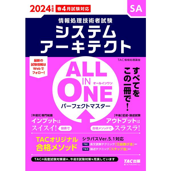 システムアーキテクトALL IN ONEパーフェクトマスター 2024年度版春4月試験対応/TAC株...