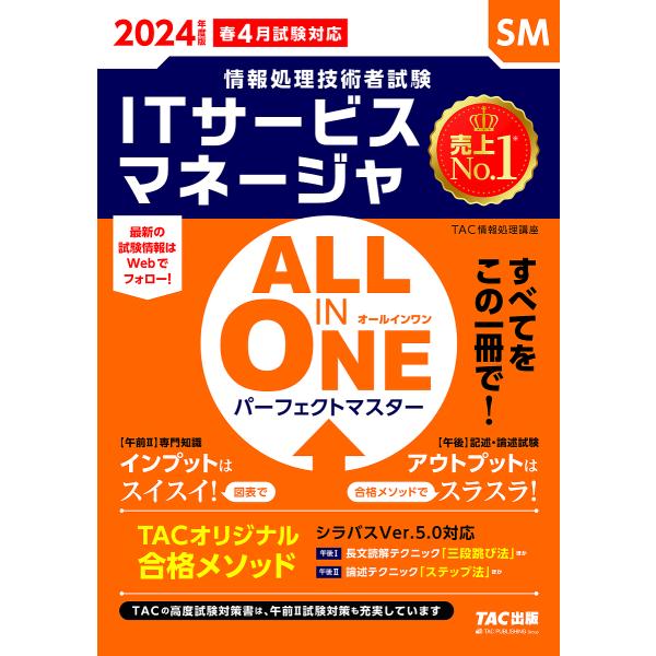 ITサービスマネージャALL IN ONEパーフェクトマスター 2024年度版春4月試験対応