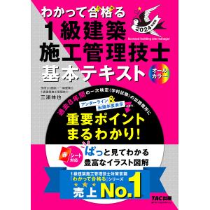 わかって合格(うか)る1級建築施工管理技士基本テキスト