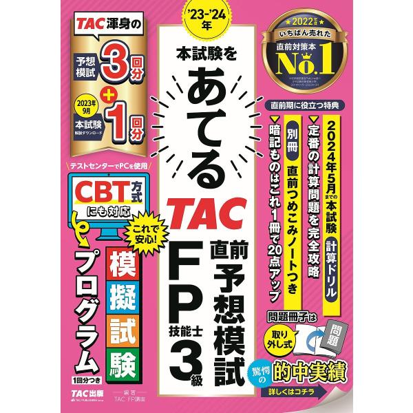 本試験をあてるTAC直前予想模試FP技能士3級 ’23-’24年/TAC株式会社（FP講座）