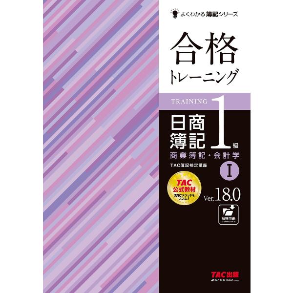 合格トレーニング日商簿記1級商業簿記・会計学 Ver.18.0 1/TAC株式会社（簿記検定講座）