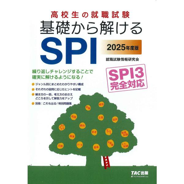 高校生の就職試験基礎から解けるSPI 2025年度版/TAC株式会社（就職試験情報研究会）