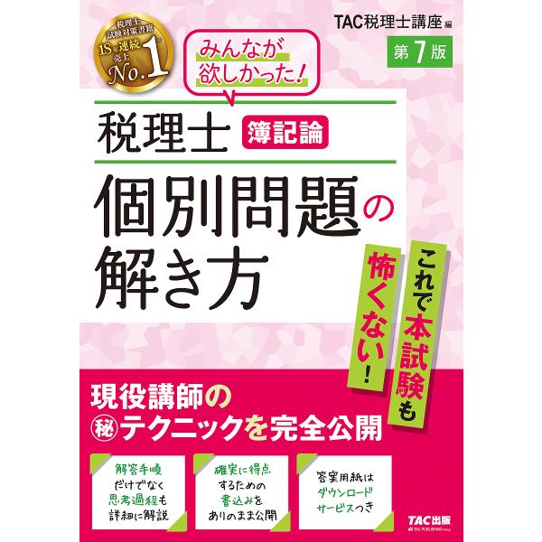 税理士簿記論個別問題の解き方 現役講師のマル秘テクニックを完全公開/TAC株式会社（税理士講座）