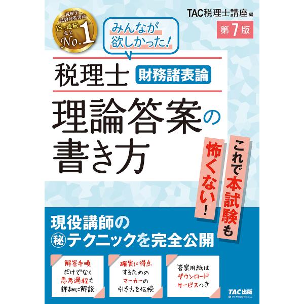 税理士財務諸表論理論答案の書き方 現役講師のマル秘テクニックを完全公開/TAC株式会社（税理士講座）