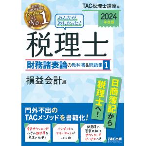 みんなが欲しかった!税理士財務諸表論の教科書&問題集 2024年度版1/TAC株式会社（税理士講座）｜bookfanプレミアム