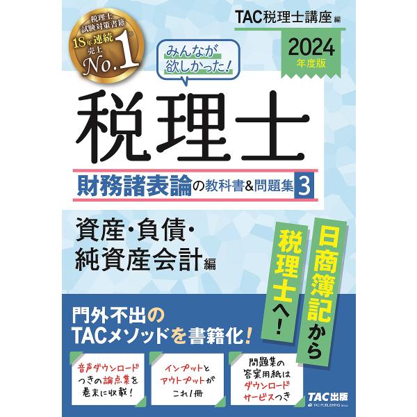 みんなが欲しかった!税理士財務諸表論の教科書&amp;問題集 2024年度版3/TAC株式会社（税理士講座）