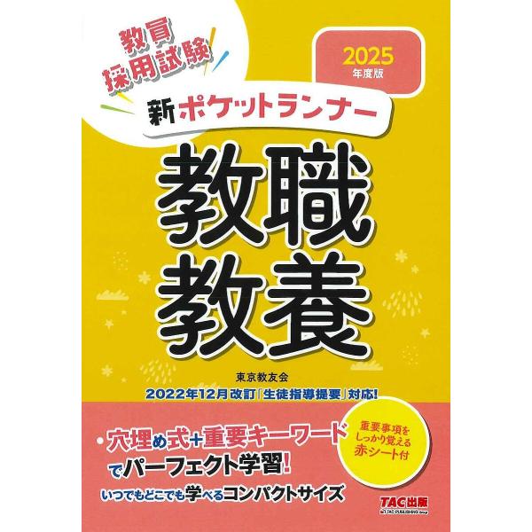 教員採用試験新ポケットランナー教職教養 2025年度版/東京教友会