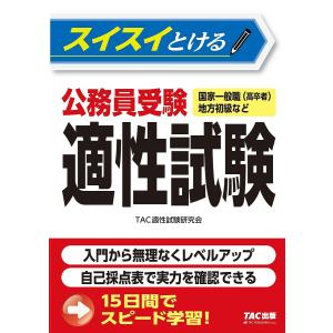 スイスイとける公務員受験適性試験 国家一般職〈高卒者〉地方初級など/TAC株式会社（適性試験研究会）