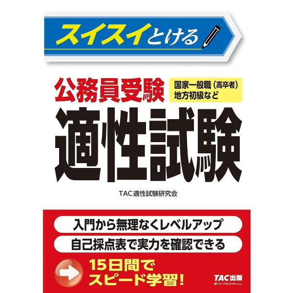 スイスイとける公務員受験適性試験 国家一般職〈高卒者〉地方初級など/TAC株式会社（適性試験研究会）