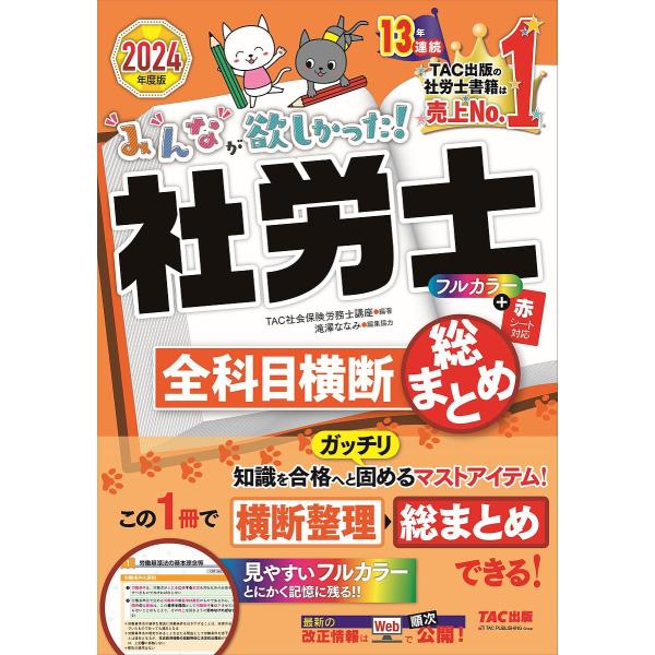 みんなが欲しかった!社労士全科目横断総まとめ 2024年度版/TAC株式会社（社会保険労務士講座）