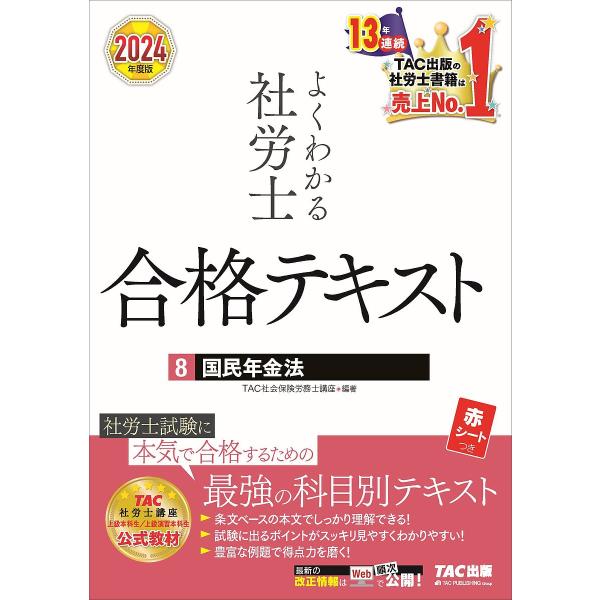 よくわかる社労士合格テキスト 2024年度版8/TAC株式会社（社会保険労務士講座）