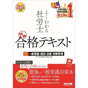 よくわかる社労士合格テキスト 2024年度版別冊/TAC社会保険労務士講座｜bookfanプレミアム