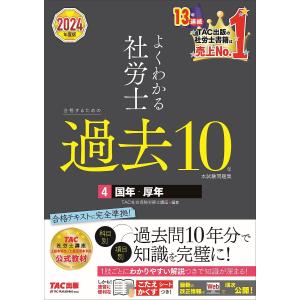 よくわかる社労士合格するための過去10年本試験問題集 2024年度版4/TAC株式会社（社会保険労務...