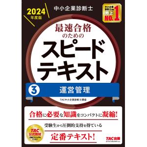 〔〕中小企業診断士 2024年度版 最速合格のためのスピードテキスト
